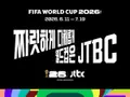 2026 월드컵 D-100…한국 경기 시간표 확정, JTBC 중계 승부수