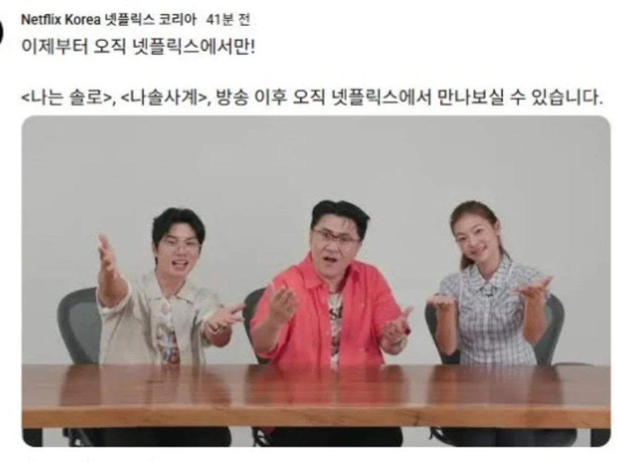 '나는 솔로'·'나솔사계', 넷플릭스 단독 전파… 