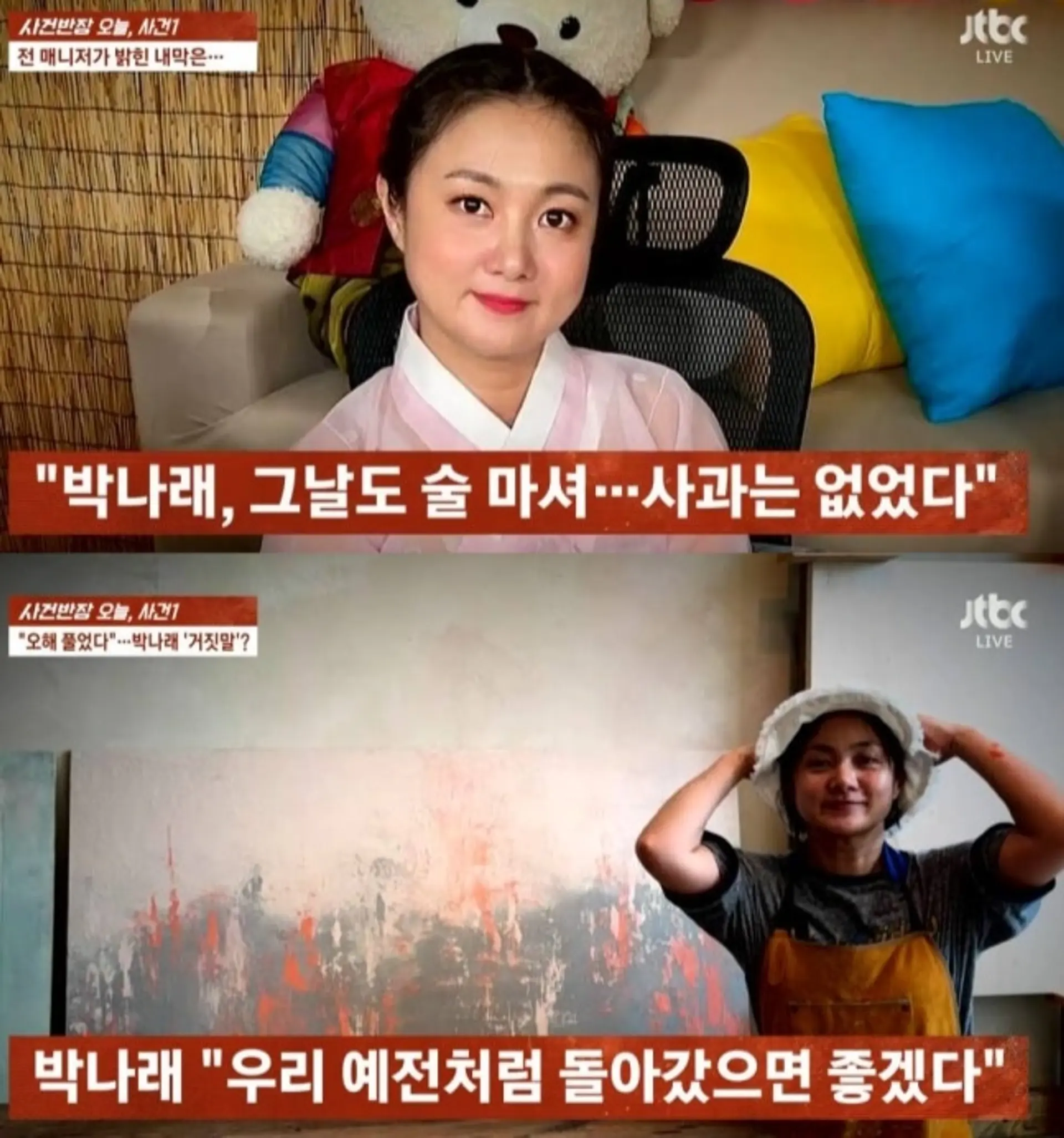 박나래, 전 매니저 만난 자리서 '술 취한 상태'로 "노래방 가자" 제안 주장... 갑질 논란 진실 공방 새 국면