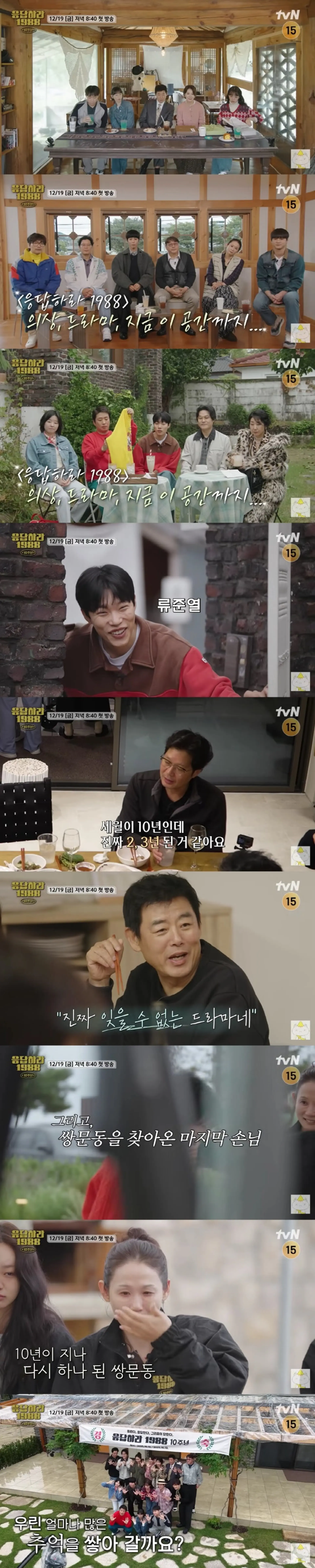 '응답하라 1988' 쌍문동 패밀리 10년 만에 재회... 류준열-김설 깜짝 등장에 팬들 환호