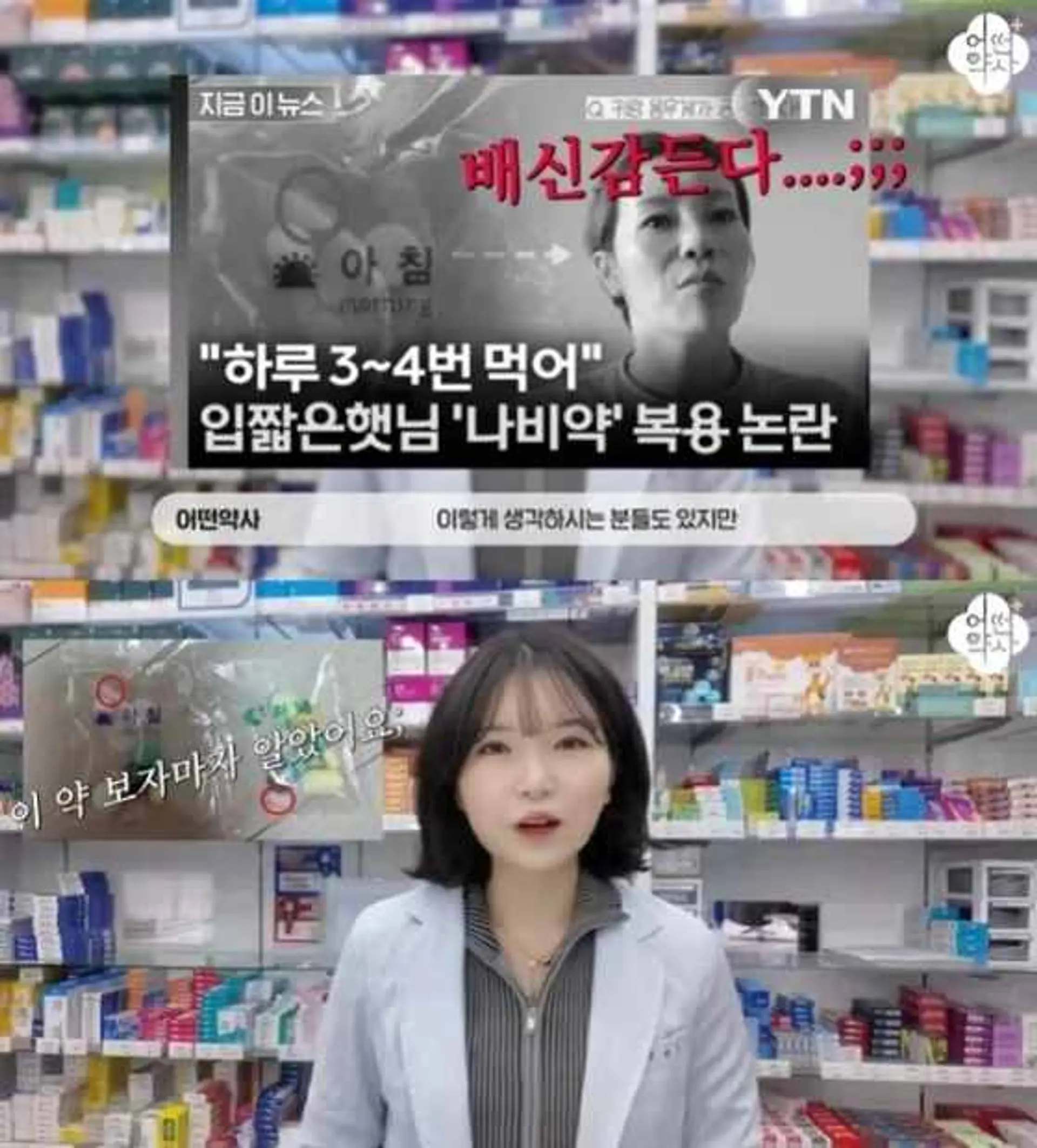 현직 약사, "입짧은햇님, 복용 약물은 마약류" 나비약 위험성 경고
