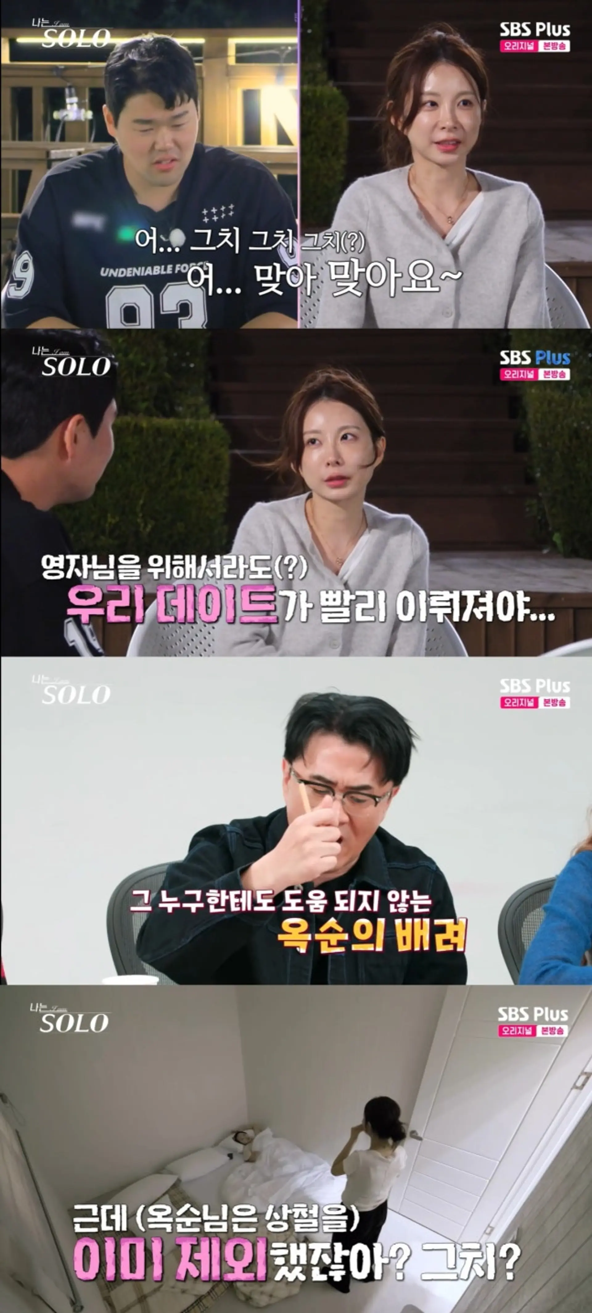 '나는 솔로' 29기 옥순, 상철의 일대일 데이트 제안에 모호한 태도...삼각관계 긴장 고조