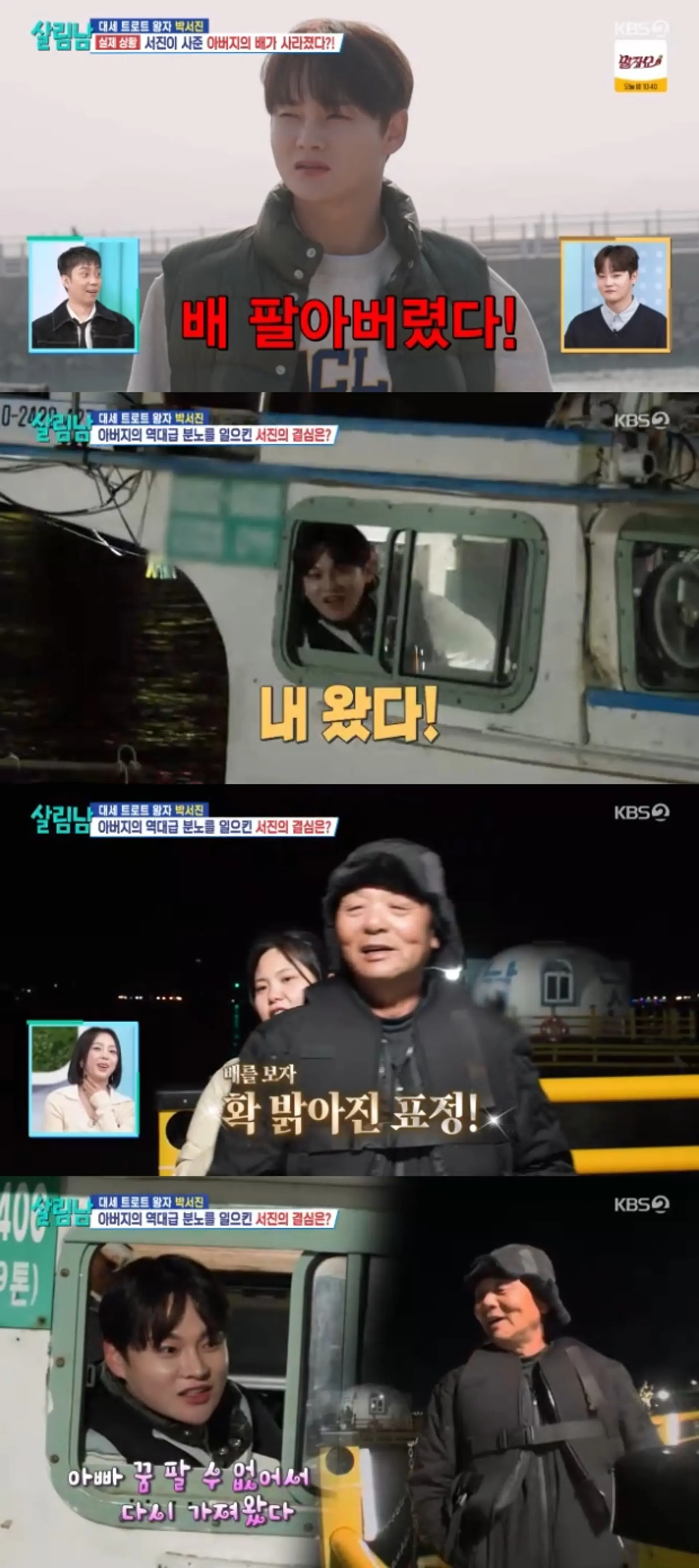 '살림남2' 박서진, 아버지 배 몰래 판매 소동의 전말 알고 보니 지극한 효심