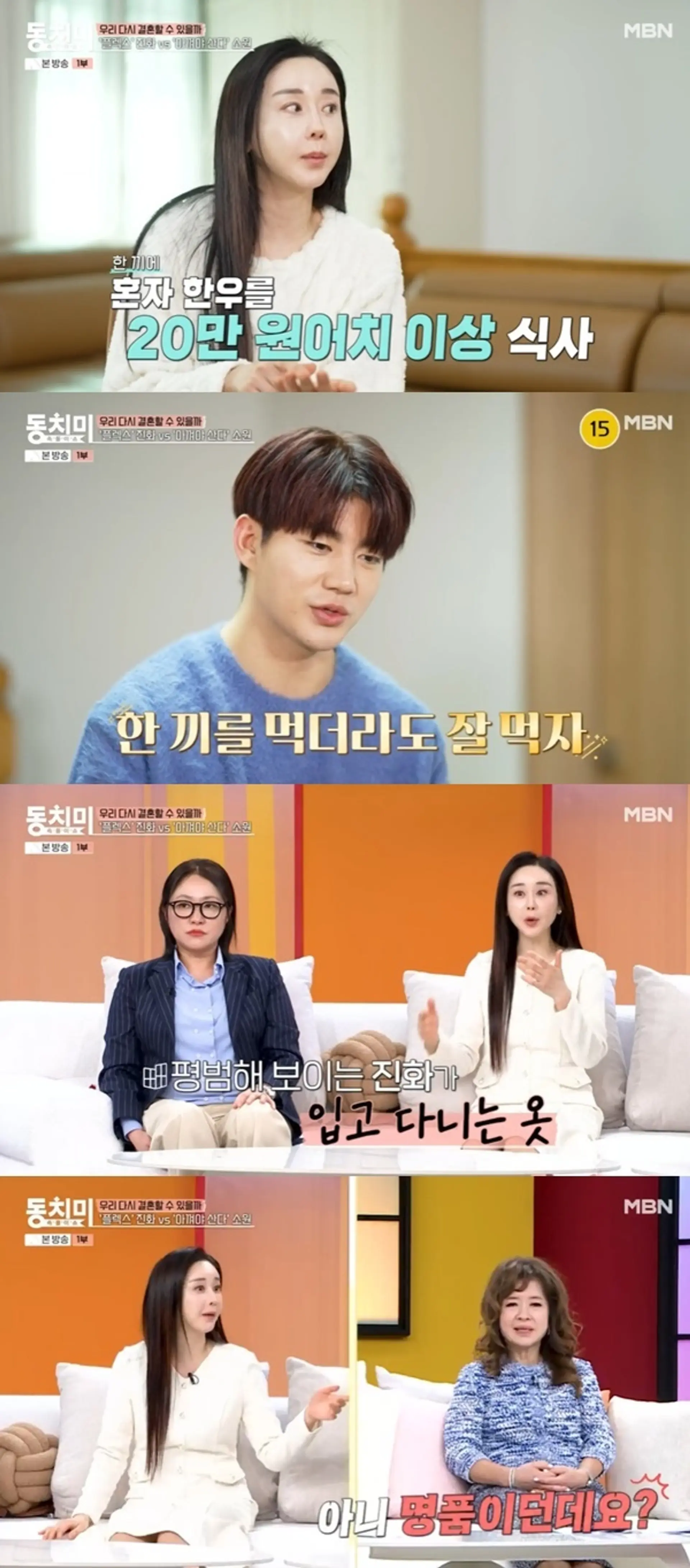 '속풀이쇼 동치미' 함소원, 전남편 진화의 과도한 소비 습관에 한숨...명품 의류에 20만원 혼밥까지
