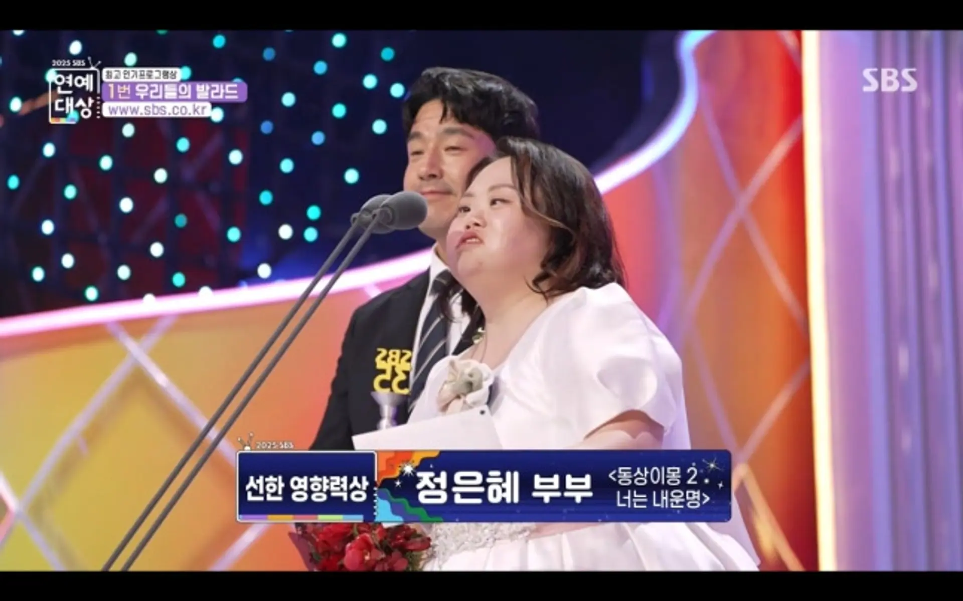 정은혜·조영남 부부, ‘2025 SBS 연예대상’ 선한 영향력 상 수상… “발달장애인 결혼 생활 보여줘 기뻐”