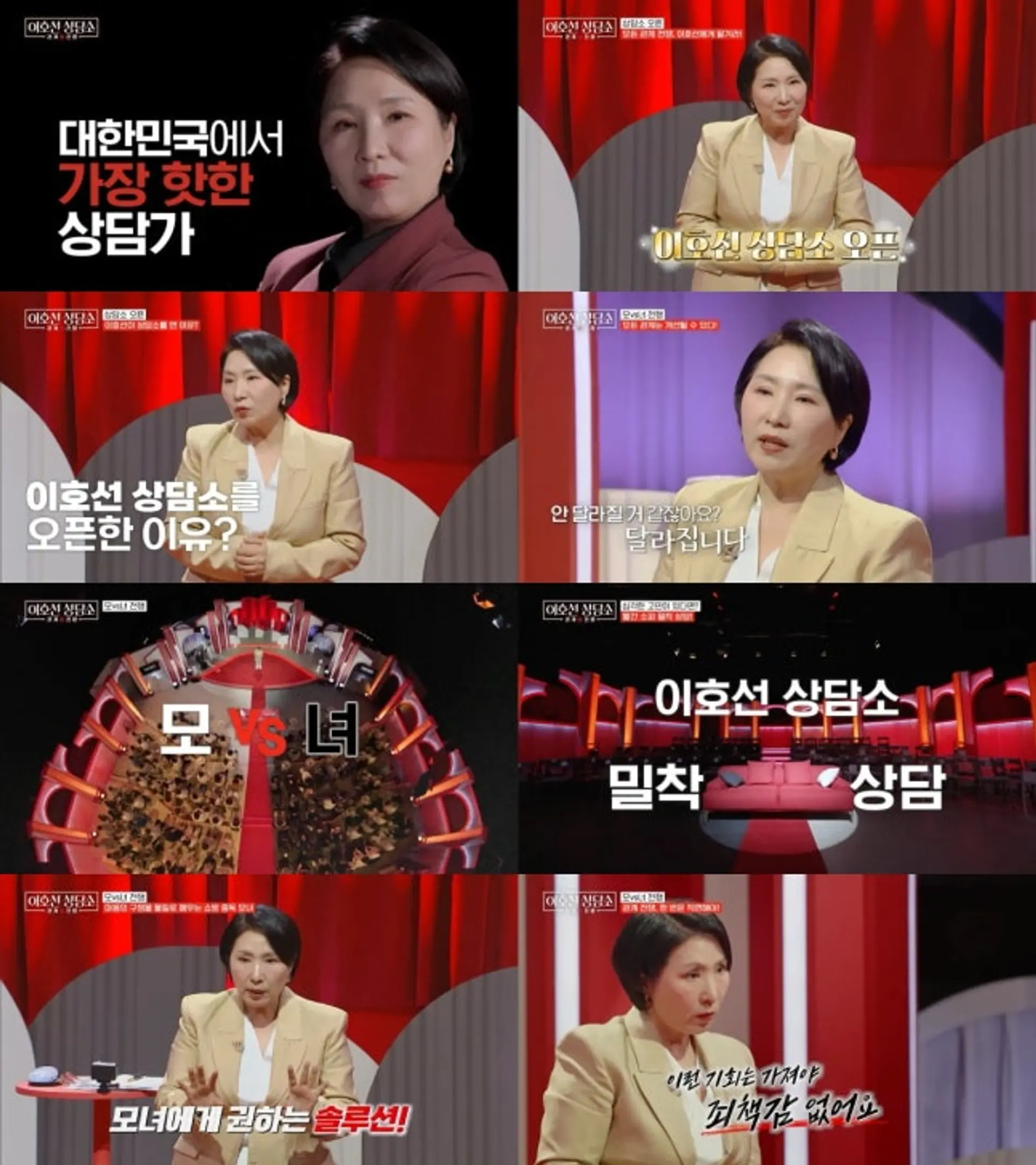 이호선 상담소, 오늘 첫 방송 상담 대기만 21개월 대한민국 최고 전문가의 관계 솔루션