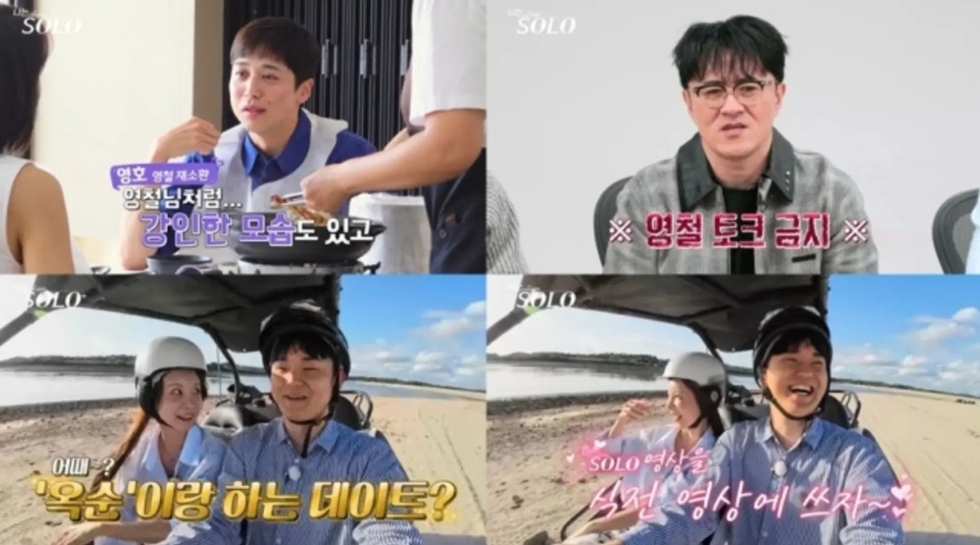 '나는 솔로' 29기 영호, 데이트 중 찌질남 자책… 영수와 옥순은 결혼 커플 예고?