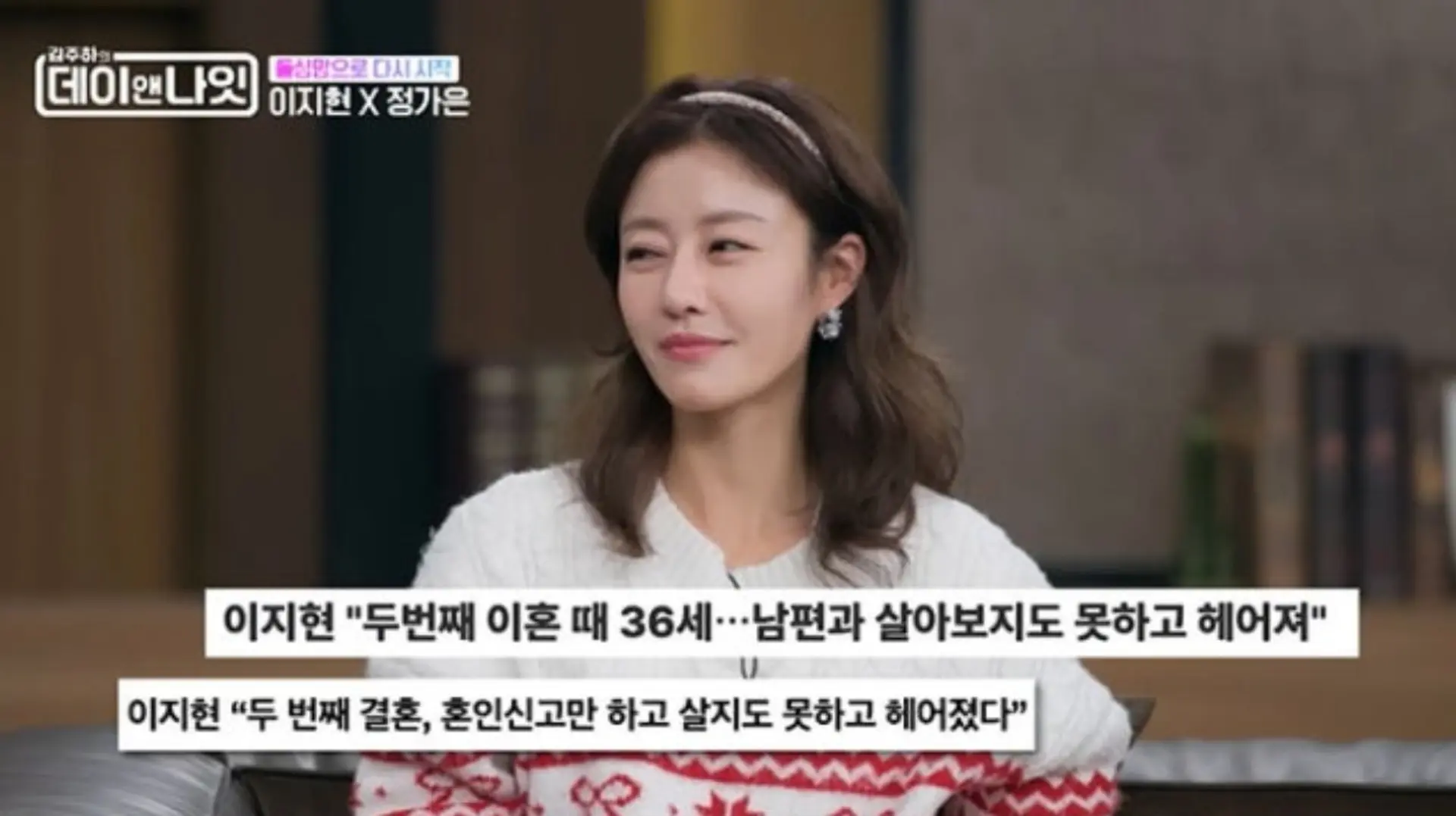 이지현, 두 번째 이혼의 충격적 진실 고백… "혼인신고만 하고 단 하루도 같이 안 살아"