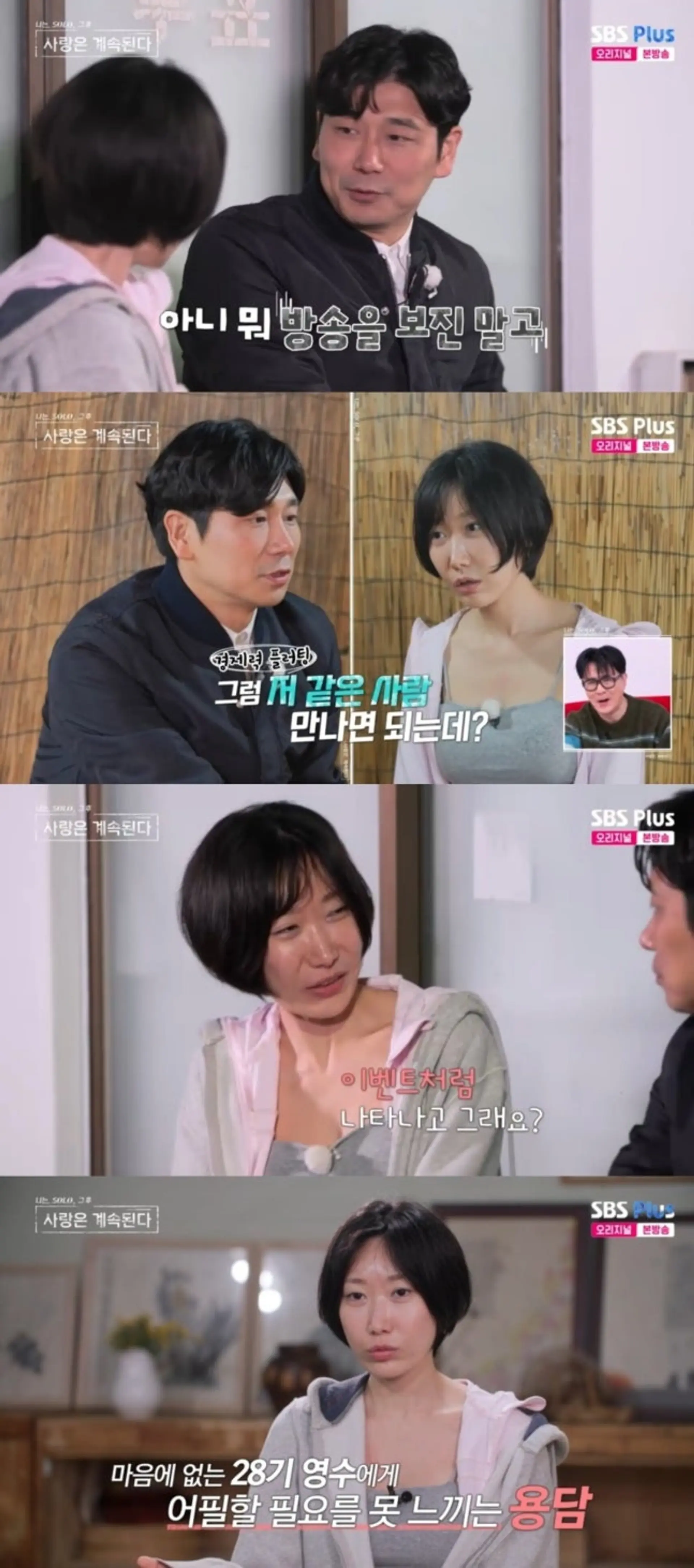 '나솔사계' 28기 영수, 착각의 늪… 용담 "내 마음은 오직 경수"