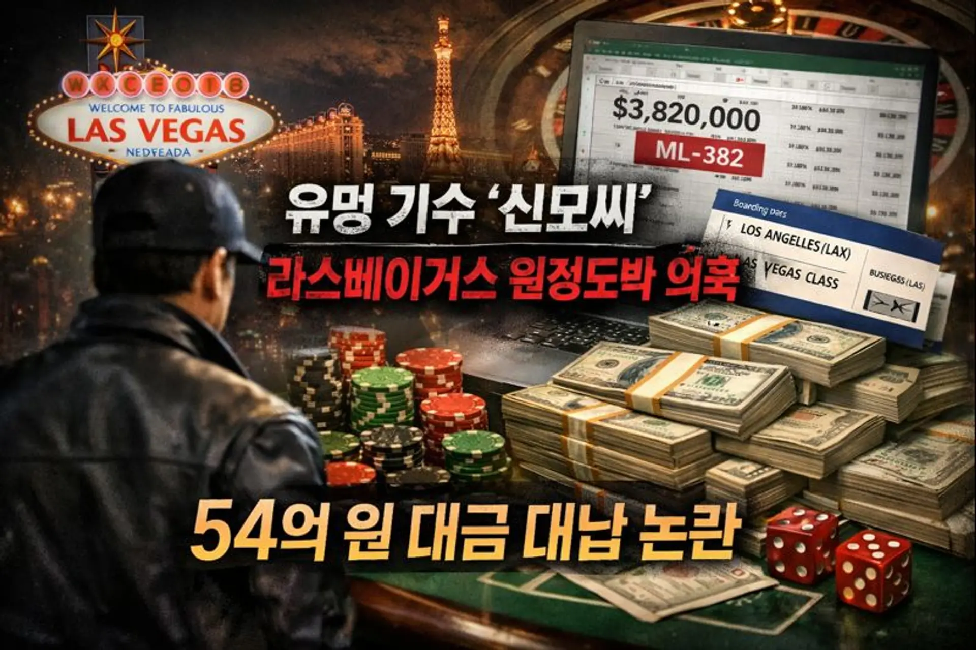 "54억 탕진했나" 유명가수 신씨, 원정도박 의혹 '일파만파'