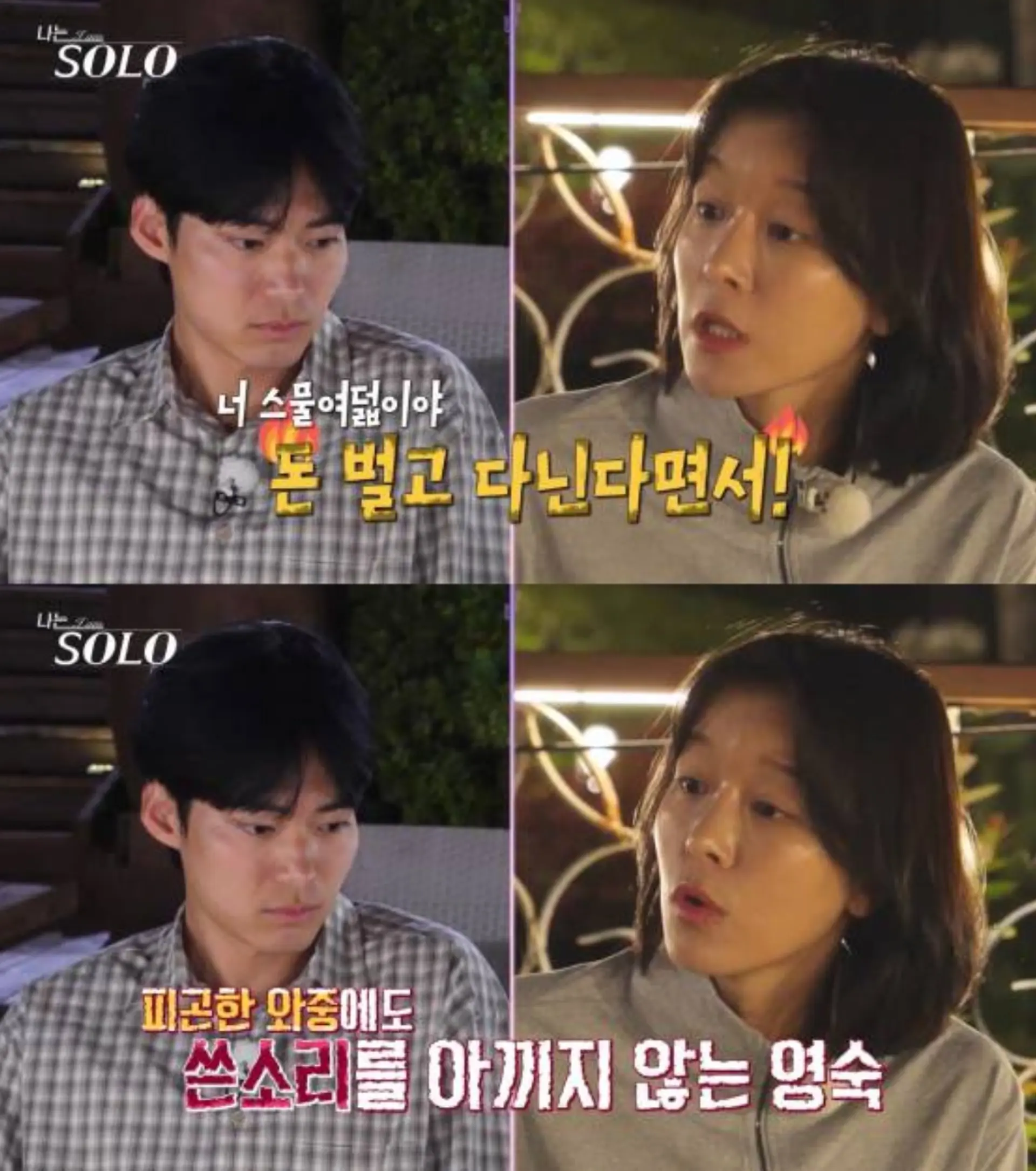 '나는 솔로' 29기 영숙, 영식에 "와인 원샷 금지"… 여전한 현실 케미