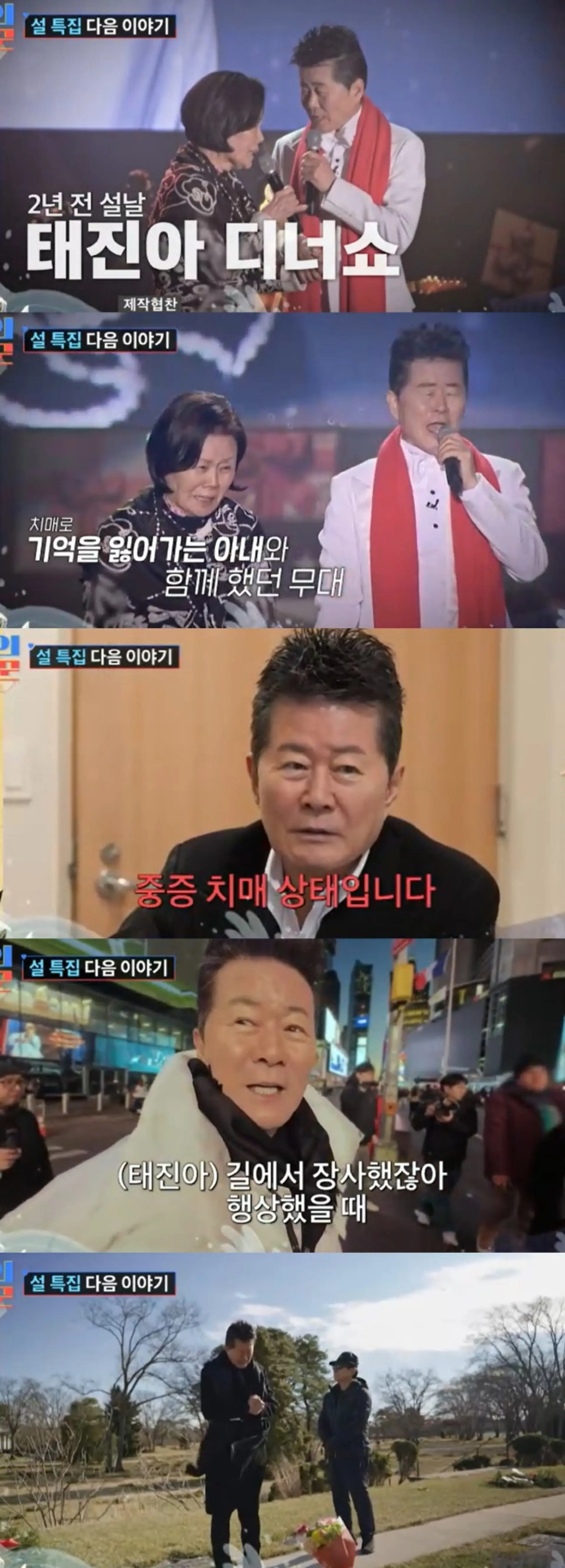 "중증 치매 아내 살려달라"…태진아, 기억 찾아 홀로 뉴욕행