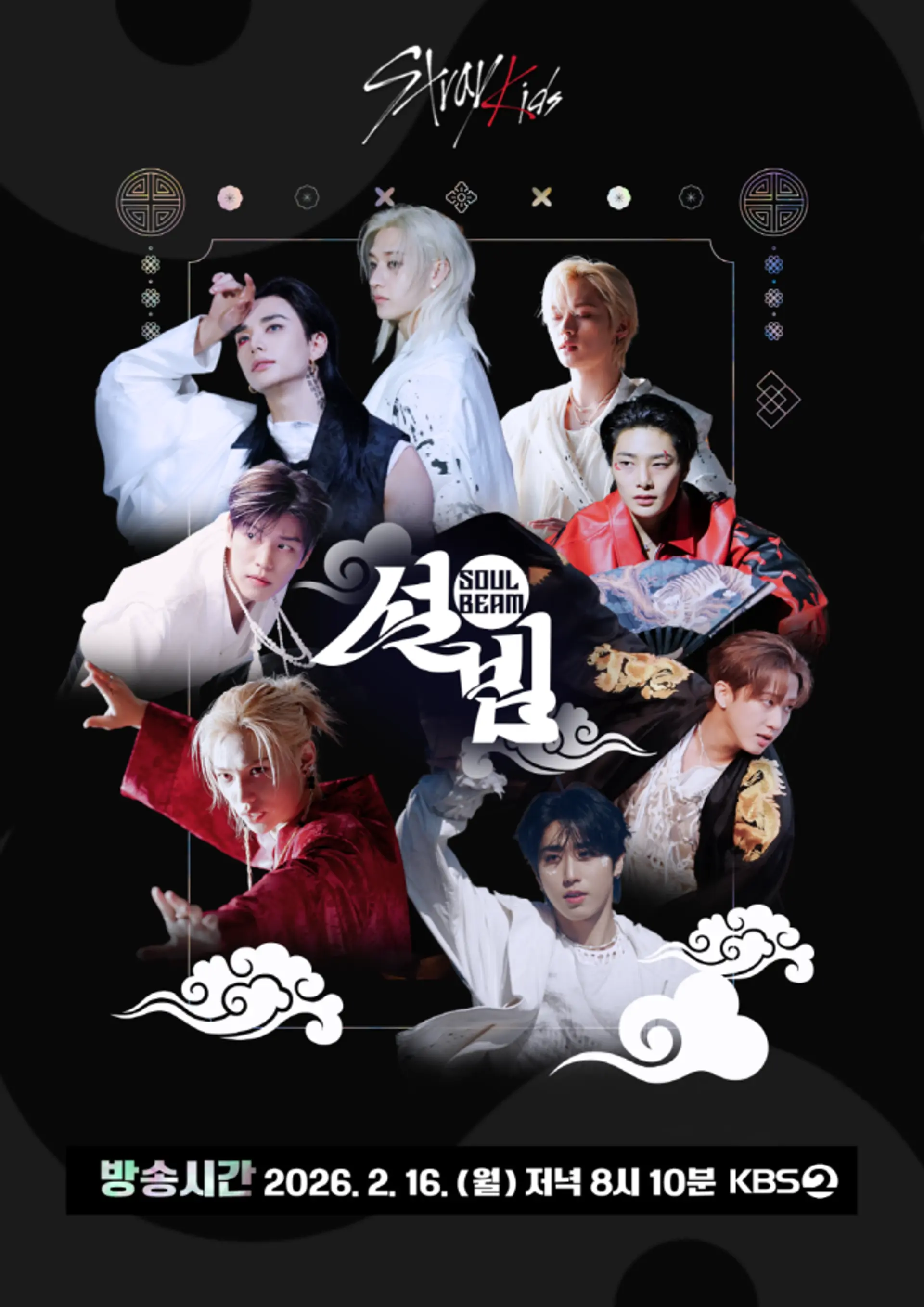 스트레이 키즈, 조선시대 타임슬립…KBS 설특집 '설빔' 출격