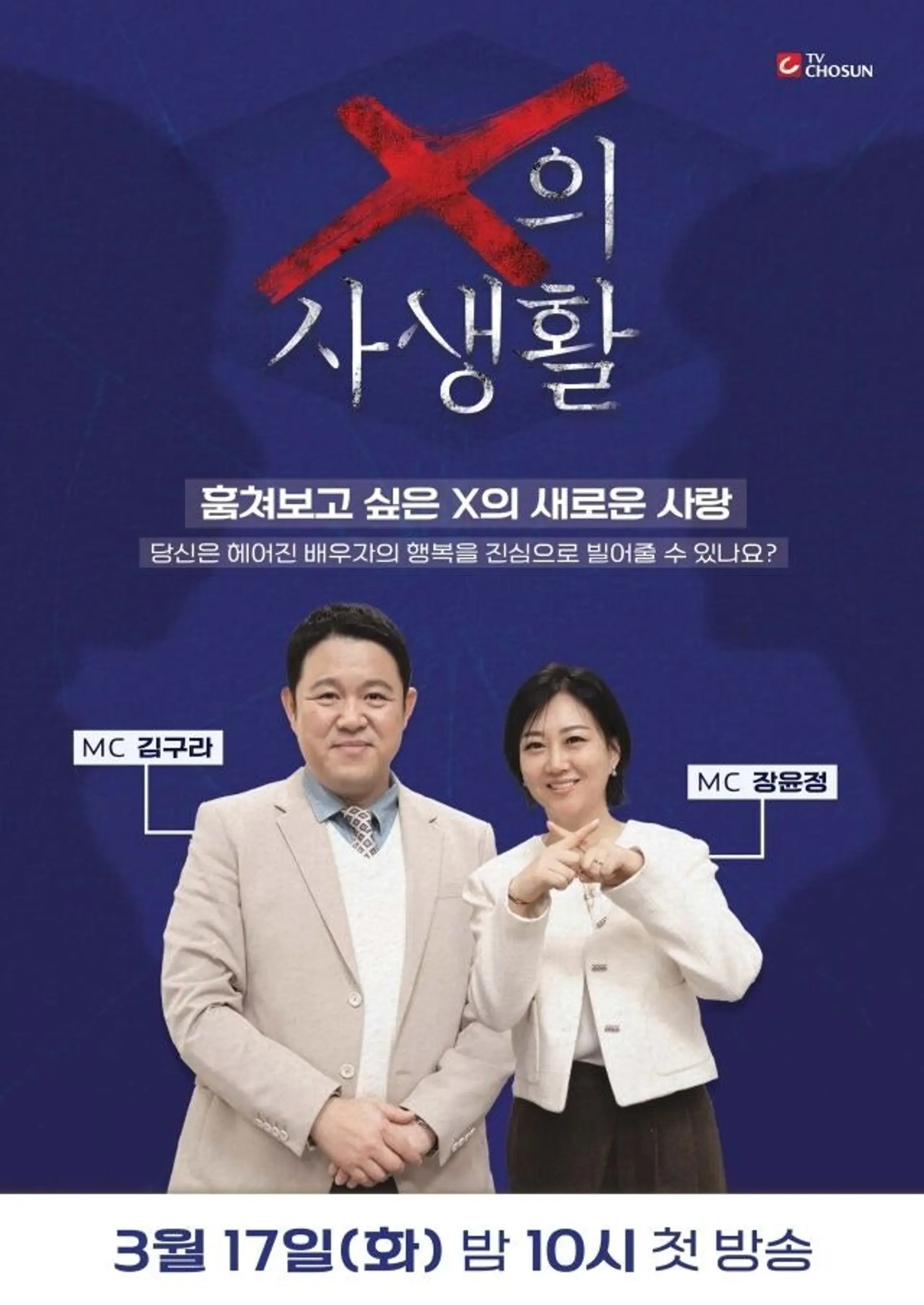 "전 배우자 데이트 본다"…김구라·장윤정 'X의 사생활'