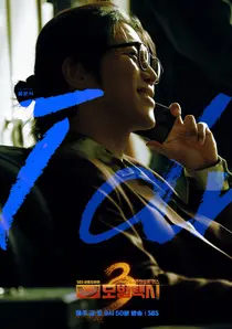 《模范出租车3》第三个反派是音文石...长发-华丽西装，掌握无尸杀人事件秘密的‘千光镇’角色特别出演