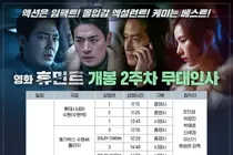 'Humint' Jo In-sung, Park Jung-min, Shin Se-kyung, Pertemuan di Minggu 2 dan 3... Total di Seoul dan Gyeonggi