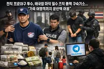 마약 조직 총책 된 전직 프로야구 투수… 