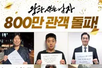 《与王同住的男人》突破800万…张恒俊·朴志勋，今年首部‘千万’即将诞生