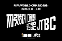 2026 월드컵 D-100…한국 경기 시간표 확정, JTBC 중계 승부수