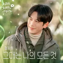 정동원표 고백송 온다…'사랑을 처방해 드립니다' OST 발매