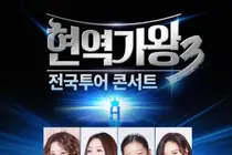 홍지윤·차지연 뜬다…'현역가왕3' 전국투어 8인 라인업 확정