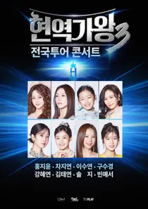 홍지윤·차지연 뜬다…'현역가왕3' 전국투어 8인 라인업 확정