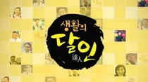 '생활의 달인' 30년 오사카 초밥·전국 소금빵 결승전