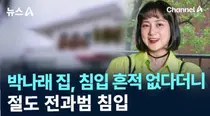 '박나래 자택 침입' 수천만원 훔친 30대, 징역 2년 확정