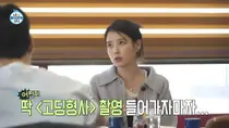 아이유, '나혼산'서 유수빈에 질투 폭발…