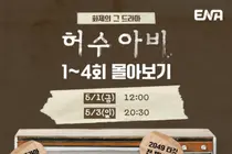 '우영우' 넘은 '허수아비', 황금연휴 1~4회 몰아본다
