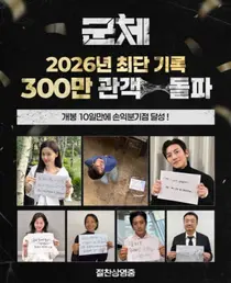 '11년 만의 복귀' 전지현 '군체', 347만 돌파 흥행 독주