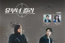 '유부녀 킬러', 첫 방송 D-DAY… 공효진·정준원·이상이 얽힌 인물관계도 파헤치기