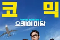 폭염특보 속 안전 우선… '오케이 마담2', 야외 행사 배우 불참·일정 축소