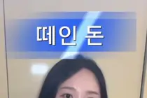 24기 옥순, 