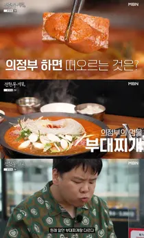 '전현무계획4' 의정부부대찌개거리 48년 전통 맛집 화제… 2대째 이어온 진한 국물