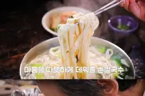 청량리역 50년 전통 손칼국수 어디?… '동네의 명장들' 홍두깨 칼국수 명장 식당