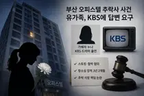 부산 오피스텔 추락사 유족, KBS 청원 올려… 