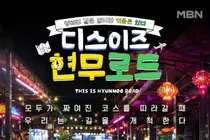 MBN '디스이즈 현무로드' 전현무·이준 출격…'전현무계획' 해외 확장판