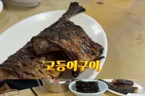 '성시경의 먹을텐데' 삼각지역 생선구이·두루치기 백반 맛집 위치·특징