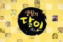 '생활의 달인' 당산동 서울 3대 간짜장 진언도 달인…영등포구청역 은둔식달 중식당 방송