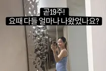 '김준호♥' 김지민, 임신 19주 차 D라인 공개…출산 예정일 및 근황 총정리