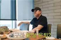 김구라, 방송 활동 목표 나이 '60세' 언급…은퇴관 및 향후 계획 공개