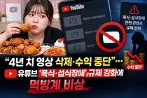 유튜브 섭식장애·폭식 가이드라인 강화…먹방 유튜버 수익 창출 중단 대란