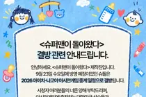 '슈퍼맨이 돌아왔다' 23일 결방… 2026 아이치-나고야 아시안게임 중계 영향