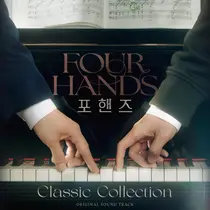 '포핸즈' OST 합본 앨범 발매… 트랙리스트·출연진·최종회 일정
