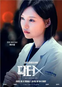 '닥터X' 김지원·손현주 팽팽한 맞대립… 등장인물 관계도·줄거리 및 방송 정보