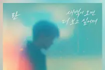 란(RAN), '욕망의 덫' OST '새벽이 오면 더 보고 싶어져' 음원 공개… 명품 발라드 탄생