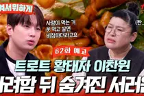  '남겨서 뭐하게' 62회 게스트 이찬원 출연… 독립 초기 비하인드 공개