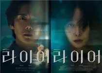MBC '라이어' 유연석X서현진 심리 스릴러 출격… 엇갈린 기억 속 진짜 거짓말쟁이는?