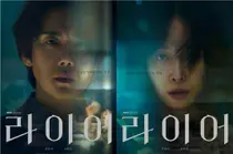 MBC '라이어' 유연석X서현진 심리 스릴러 출격… 엇갈린 기억 속 진짜 거짓말쟁이는?